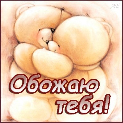 Люблю тебя солнышко