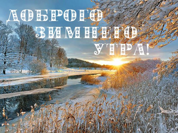 Фото с добрым утром зимняя пора в городе Казани