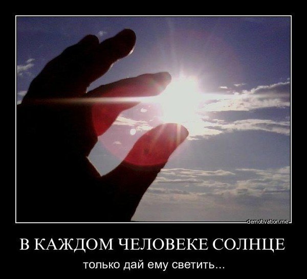 Солнышко у человека