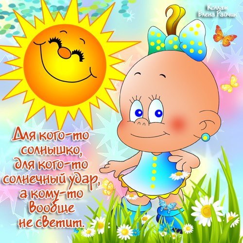 Поздравить солнышко с днем рождения