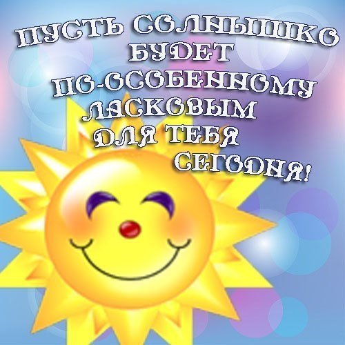 Просыпайся солнышко