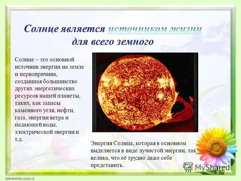 Солнечный свет является источником. Солнце источник энергии на земле. Солнце источник жизни на земле. Основной источник энергии на земле. Основной источник энергии солнца.