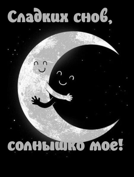 Сладких снов солнышко