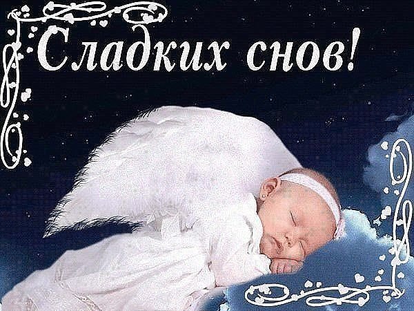 Самых сладких снов