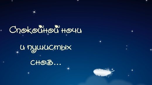 Доброй ночи пушистых снов
