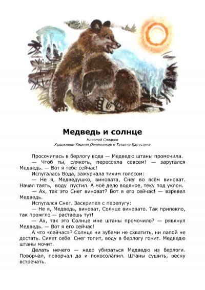 Николай Сладков медведь и солнце