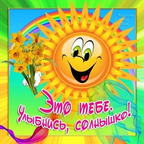 Улыбнись солнце