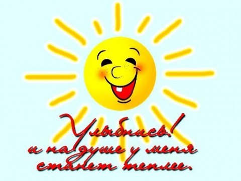 Улыбнись солнышко