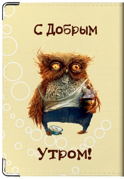 Пожелания доброго утра прикольные