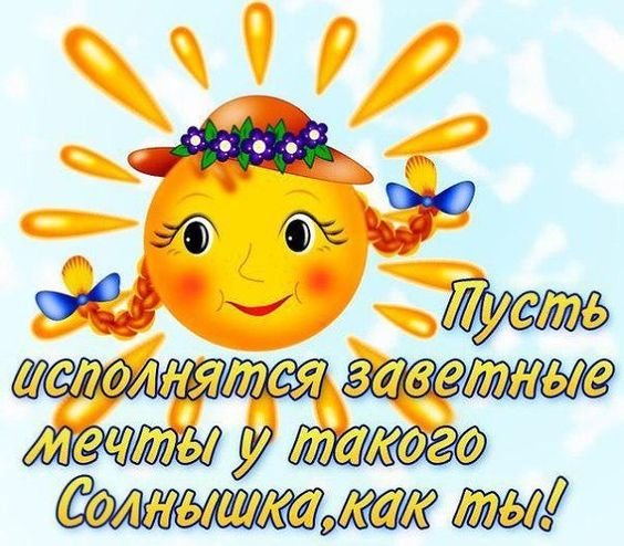 Доброе утро солнышко