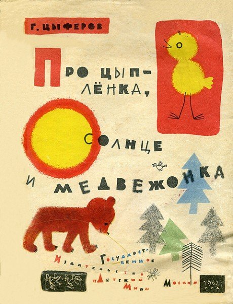 Геннадий Цыферов про цыпленка медвежонка и
