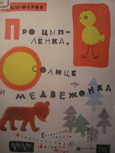 Про цыпленка солнце и медвежонка