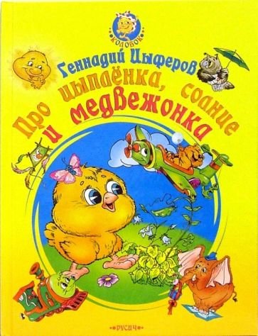 Цыферов сказка про цыпленка солнце и медвежонка
