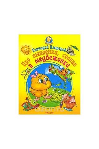 Сказка про цыпленка солнце и медвежонка