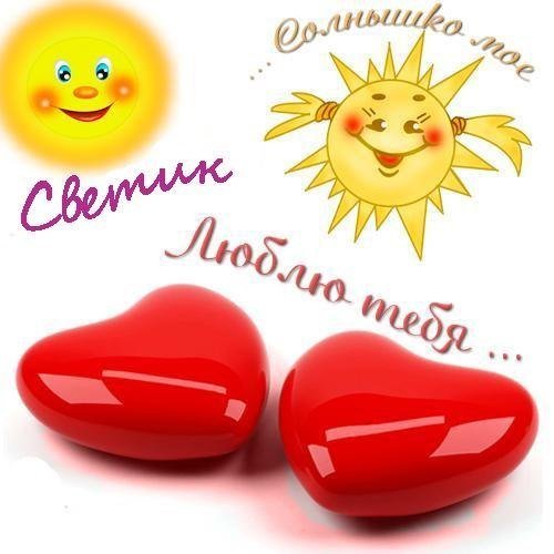 Солнышко я тебя люблю