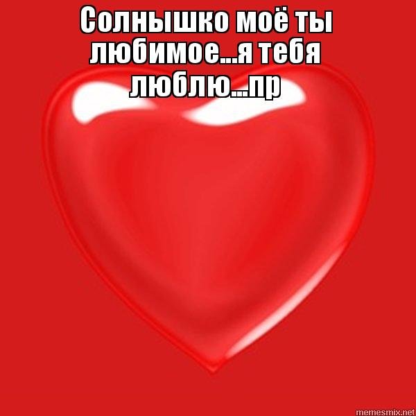 Солнышко я тебя люблю