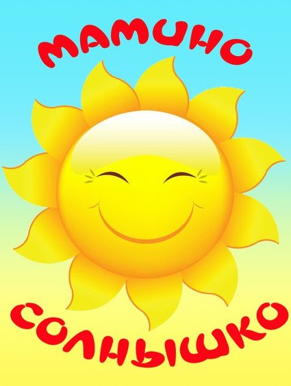 С добрым утром солнце встало