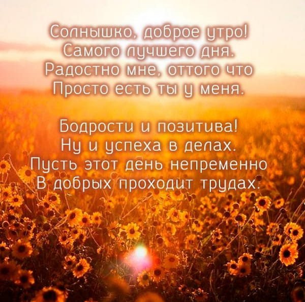 Доброе утро любимый стихи