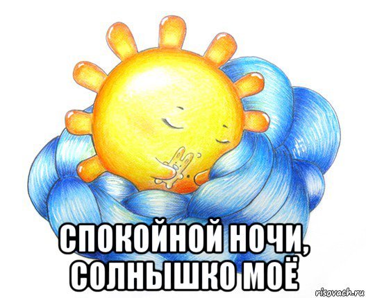 Люблю тебя солнышко моё