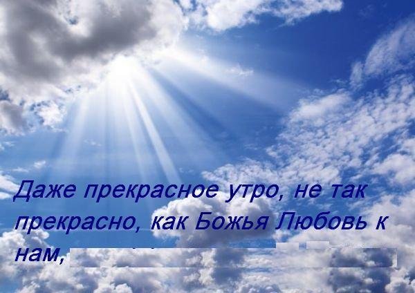 Божьего благословения и мирного неба