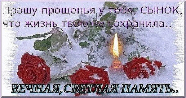 Вечная память стихи