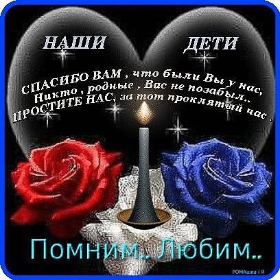 Ты всегда в наших сердцах