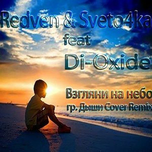 Взгляни на небо