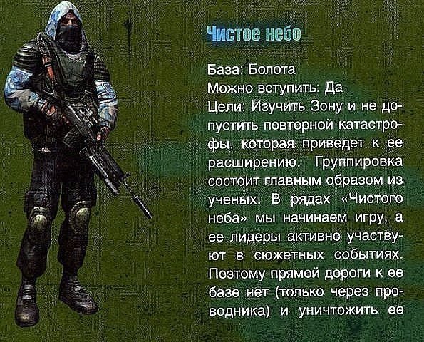 Сталкер чистое небо группировка описание