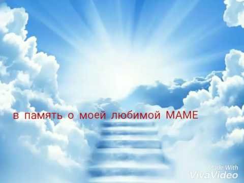 Памяти мамы посвящается