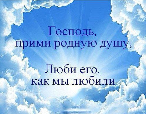 Вечная память скорбим