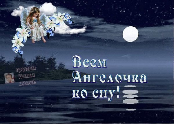 Доброй ночи ангела ко сну