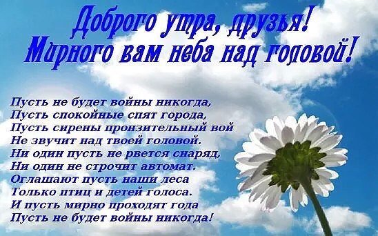 Доброе утро мирного неба