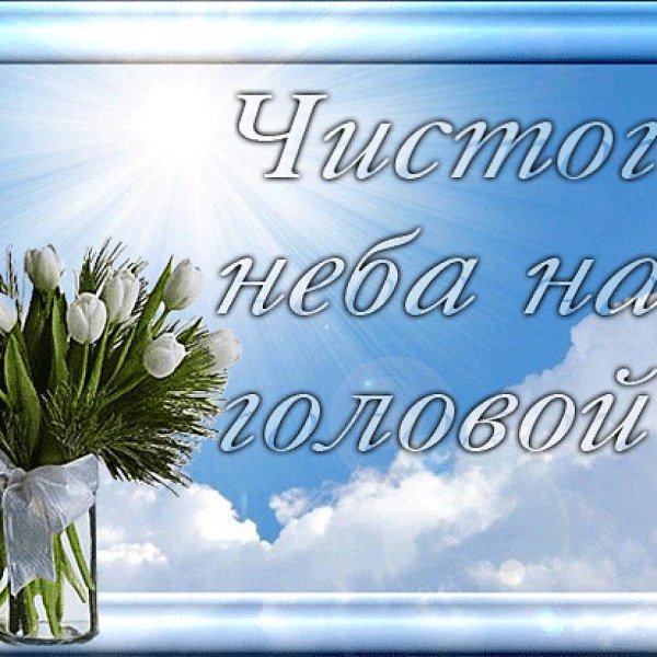 Чистого неба над головой