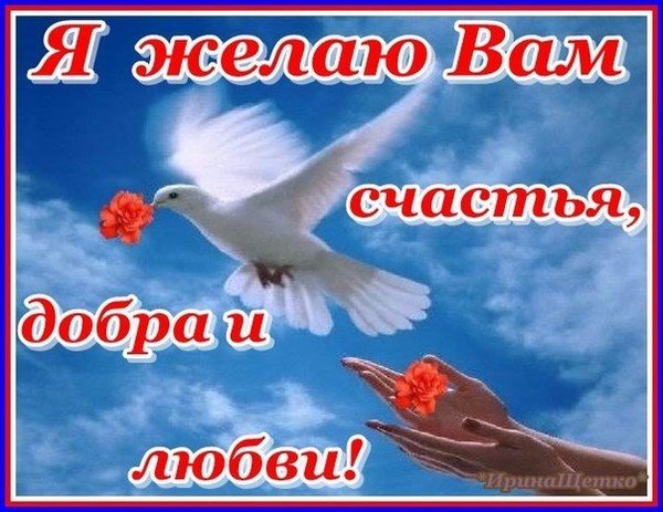 Открытки с миром и добром и благословением