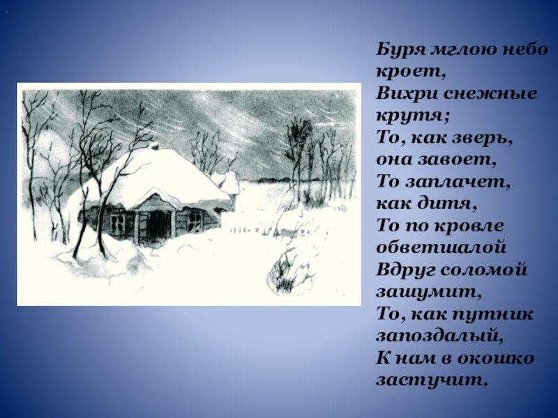 Стих пушкина снег. Пушкин стихи буря мглою небо. Стихотворение Пушкина буря мглою.