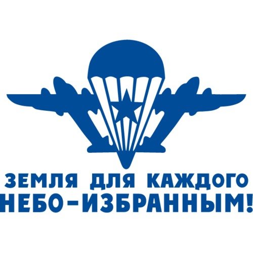 Земля для каждого небо избранным