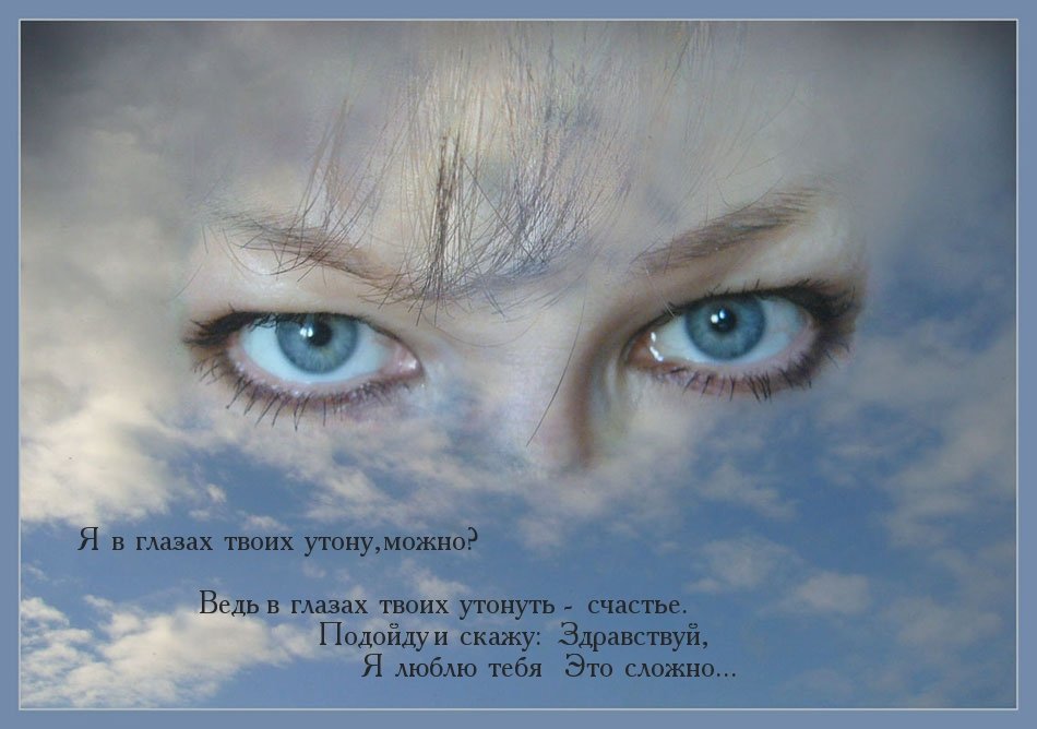 Загляни в глаза. Голубые глаза и небо. Глаза в небе. Мужские глаза в небе.