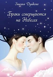 Браки заключаются на небесах