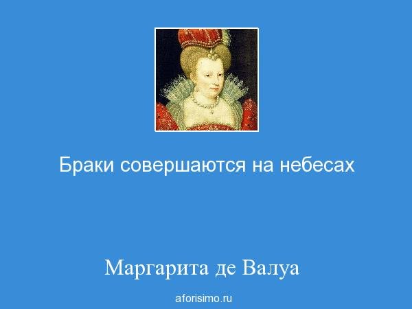 Браки заключаются на небесах