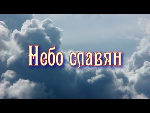 Небо славян картина