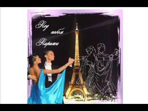 Танец вальс под небом Парижа