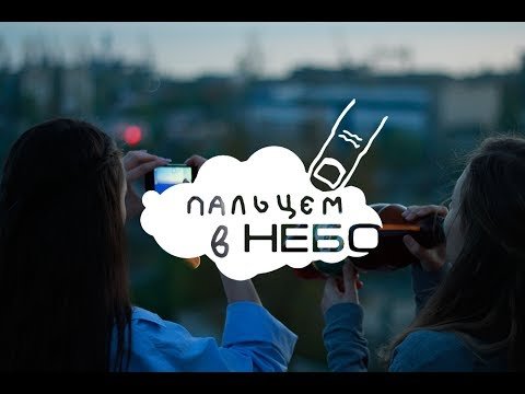 Показывает пальцем в небо