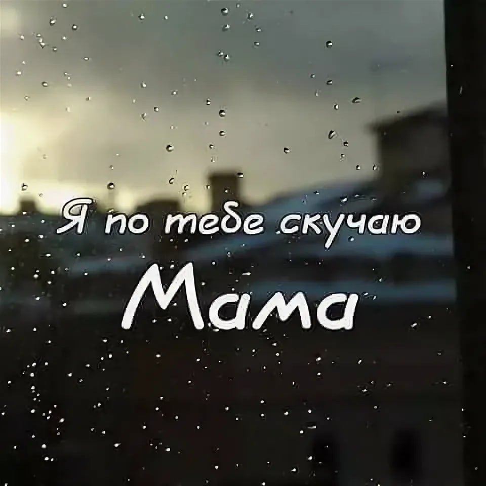 Мама я буду скучать. Скучаю мама. Мама скучаю по тебе. Мамочка скучаю. Скучаю по маме.