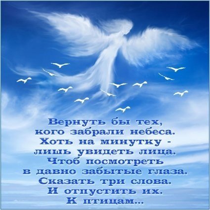 Поздравления на небеса