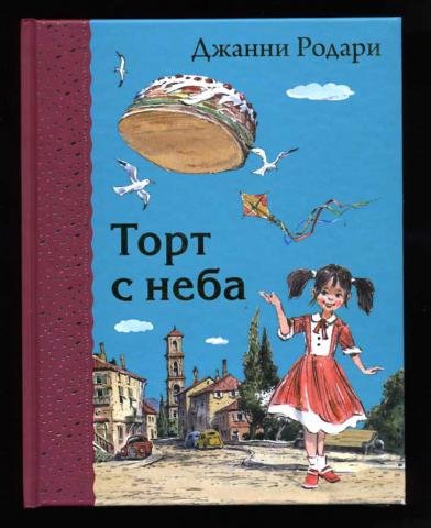 Картинки торт в небе джанни родари (70 фото)