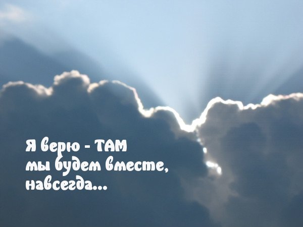 Мы встретимся на небесах