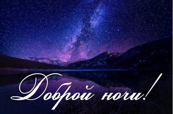 Красивая ночь, с надписями