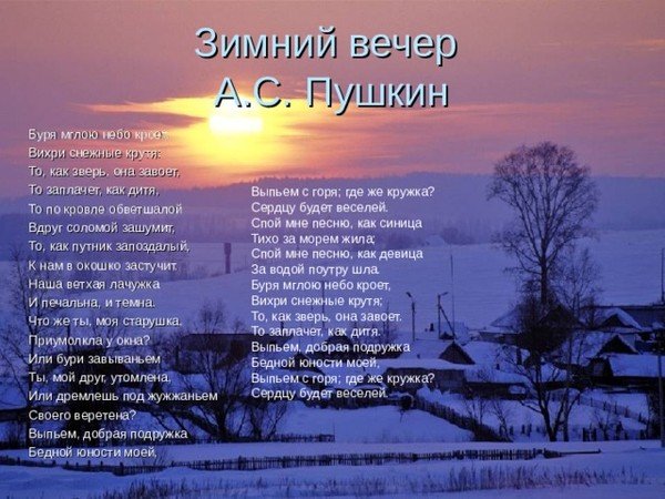 Стих зимний вечер Александр Сергеевич Пушкин