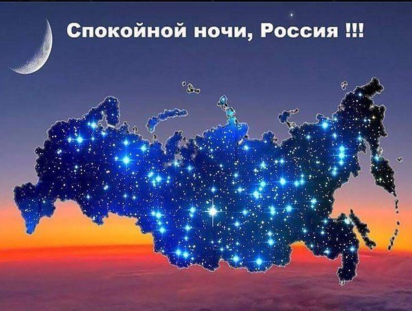 Спокойной ночи Россия