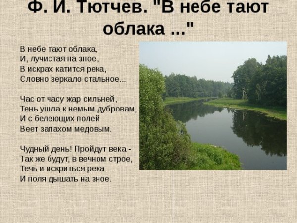 Стихотворение Тютчева в небе тают облака